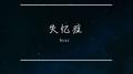失忆症专辑