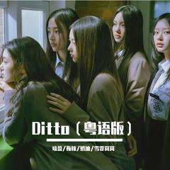 Ditto（粤语版）