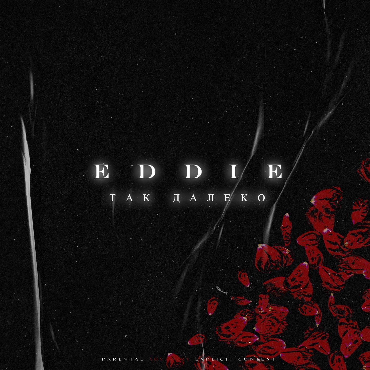 EDDIE - Так далеко Prod.by beatpacket