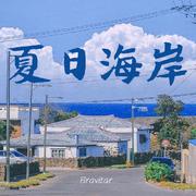 FREE BEAT ⌈夏日海岸⌋