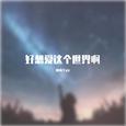 好想爱这个世界啊
