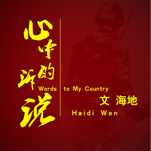 心中的诉说