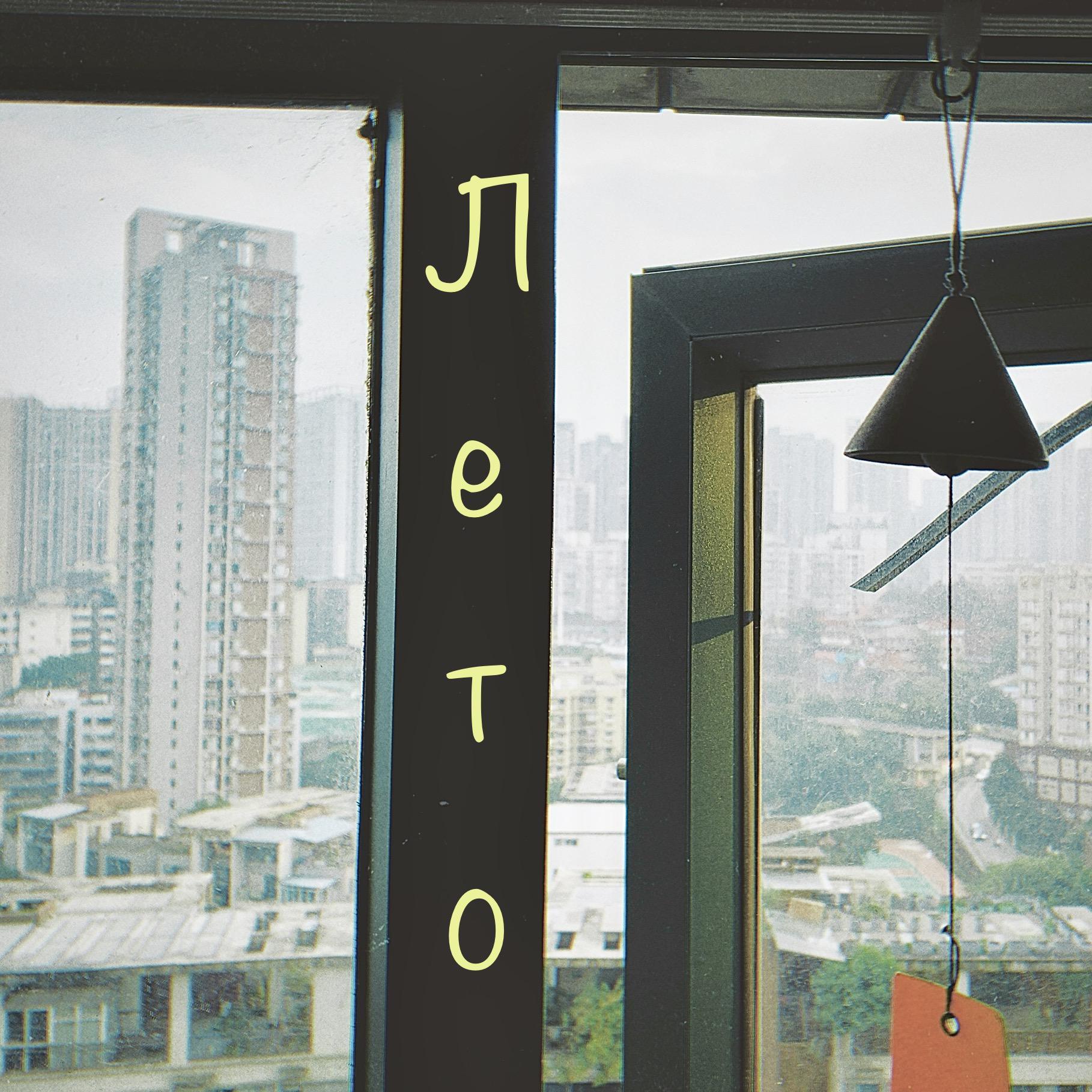 Лето(夏日)