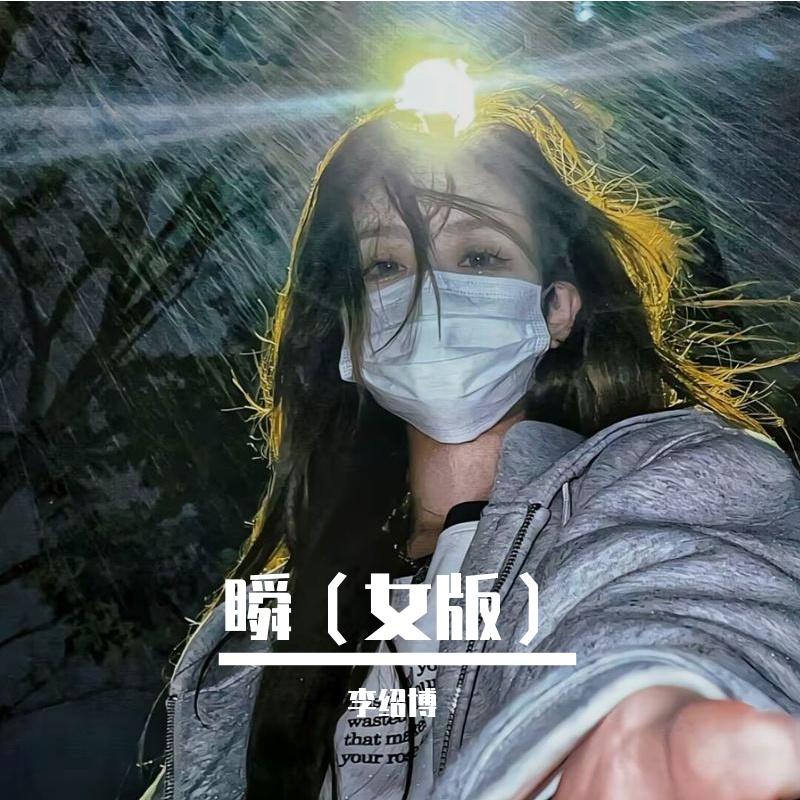 瞬（女版）
