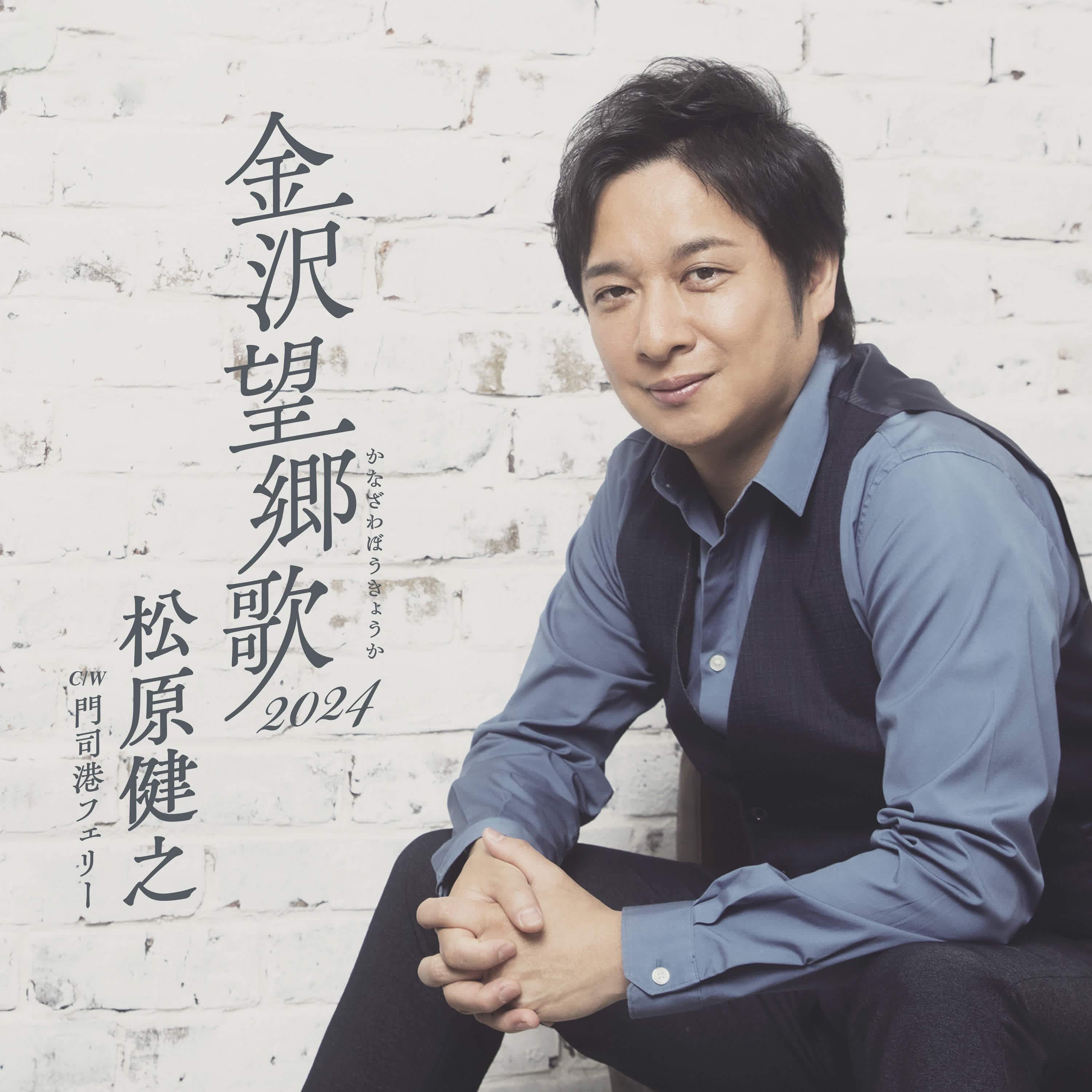 金沢望郷歌(かなざわぼうきょうか) 2024 アンコール盤