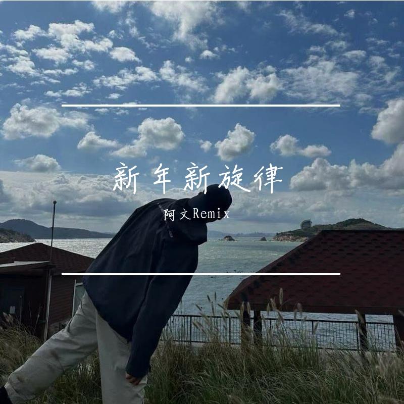 新年新旋律