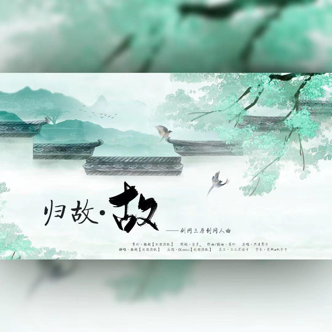 归故·故