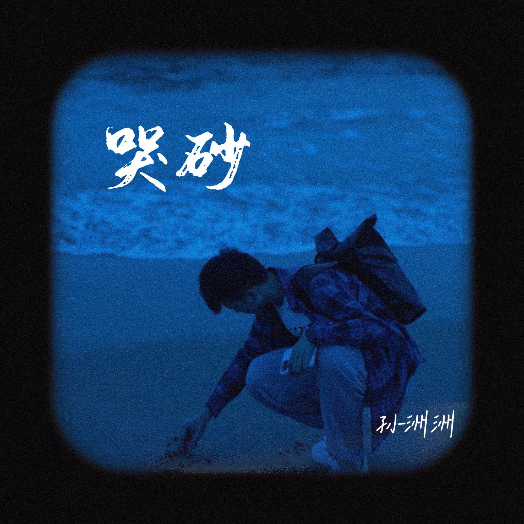 哭砂