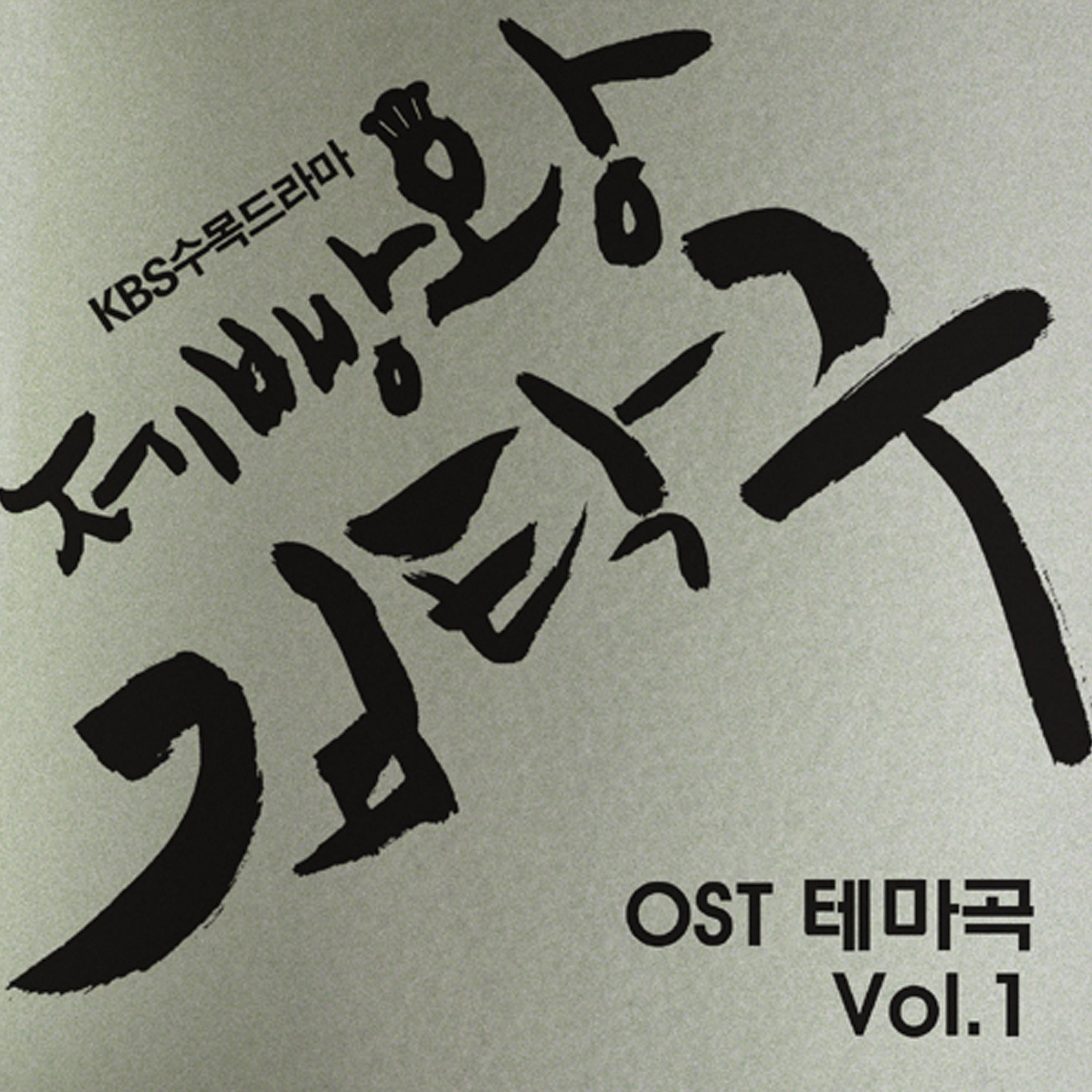 제빵왕 김탁구 테마곡 OST