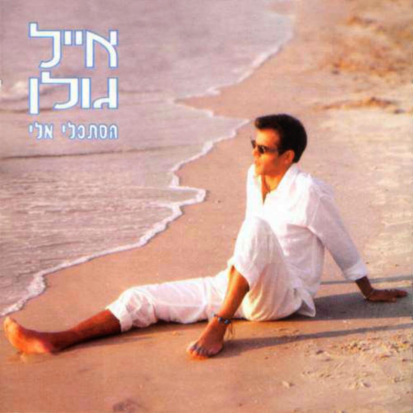 הסתכלי אלי