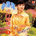 小萍萍·流行福建风1