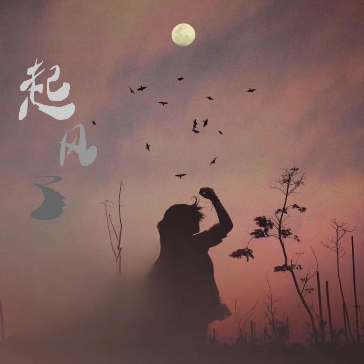 起风了（旧版）