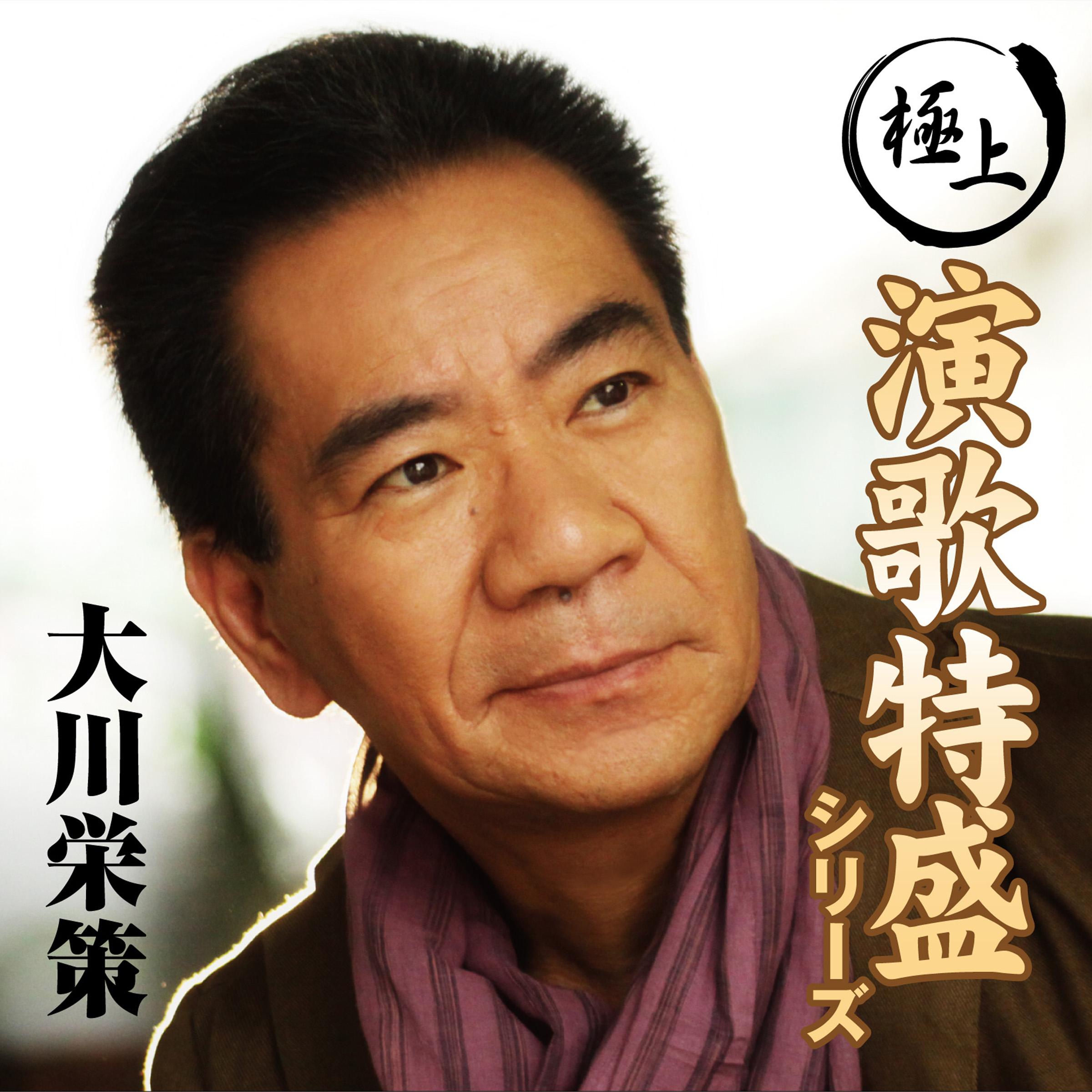 “極上演歌特盛”シリーズ 大川栄策