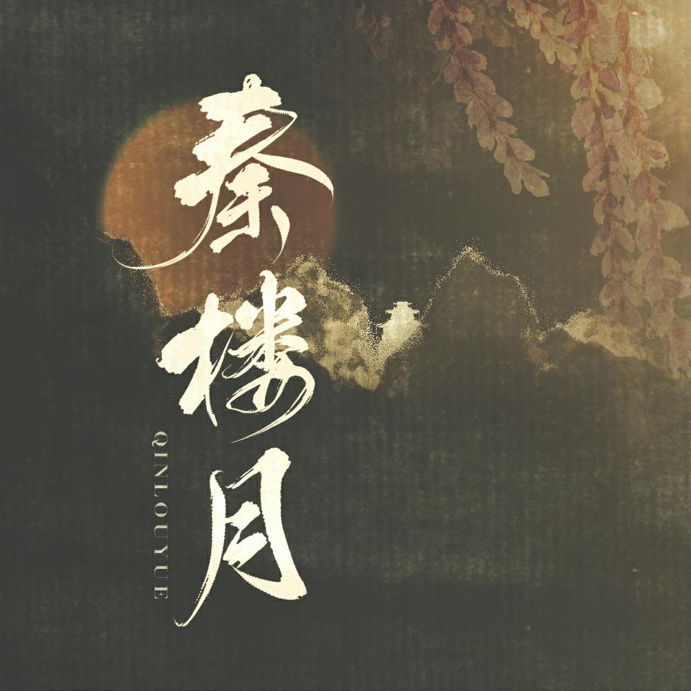 秦楼月 - 裂天/玉璇玑 - 单曲 - 网易云音乐