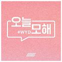 오늘 모해 (#WYD)专辑