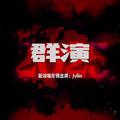 群演
