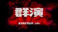 群演