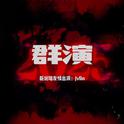 群演专辑