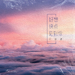 好想快点见到你专辑