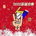 2022 圣诞合集