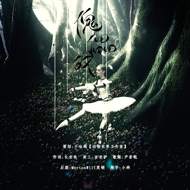 「傀儡戏」填翻