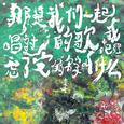 那是我们一起唱过的歌，我已经忘了它的名字叫什么
