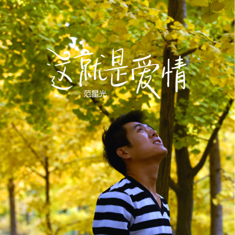 这就是爱情
