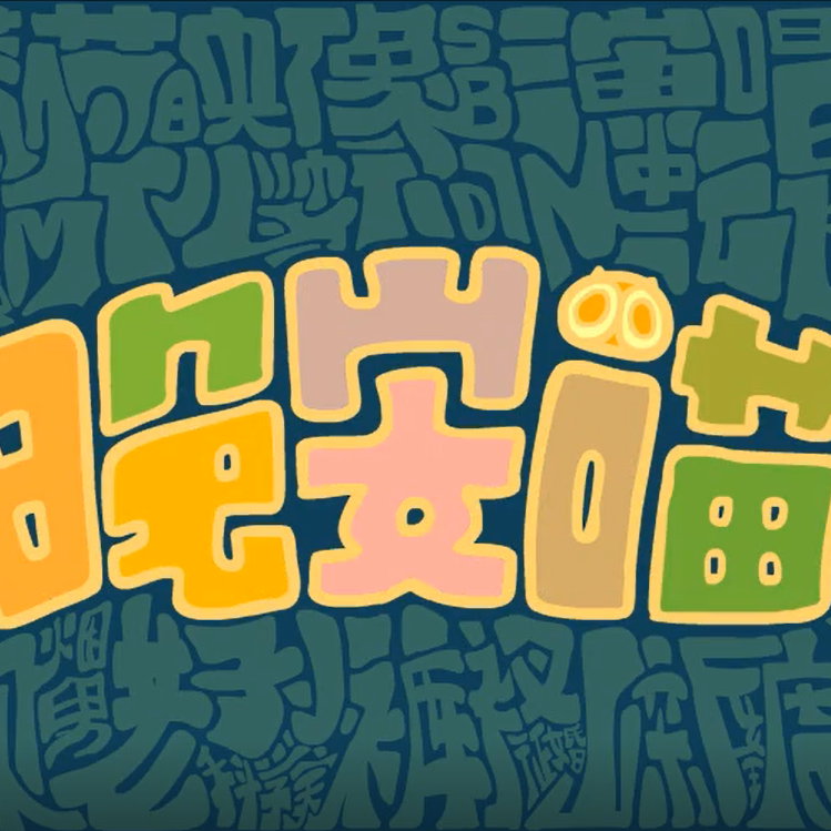 嘿咻狂想曲（翻自 群星）