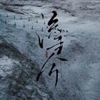 专辑《流年兮》