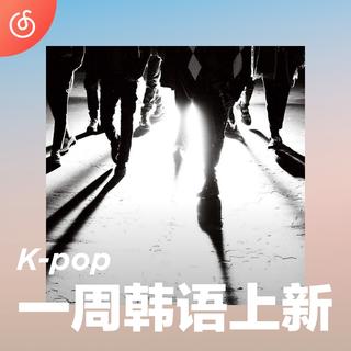 [一周韩语上新]Stray Kids首张精选合集历代神曲诚意重制⚡️