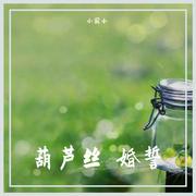 葫芦丝 婚誓