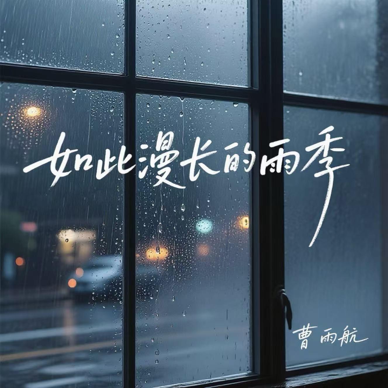 如此漫长的雨季