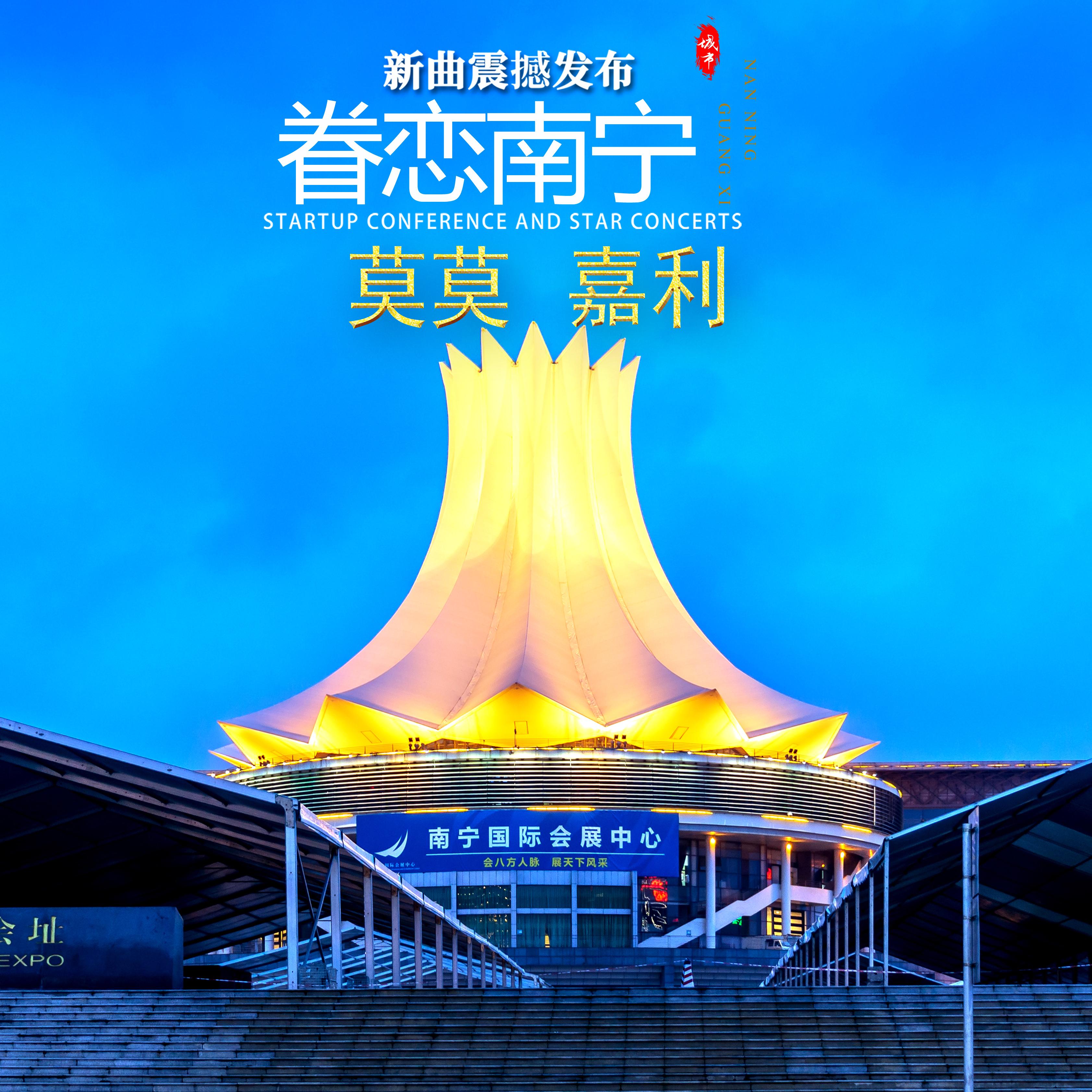 眷恋南宁 (合唱版)