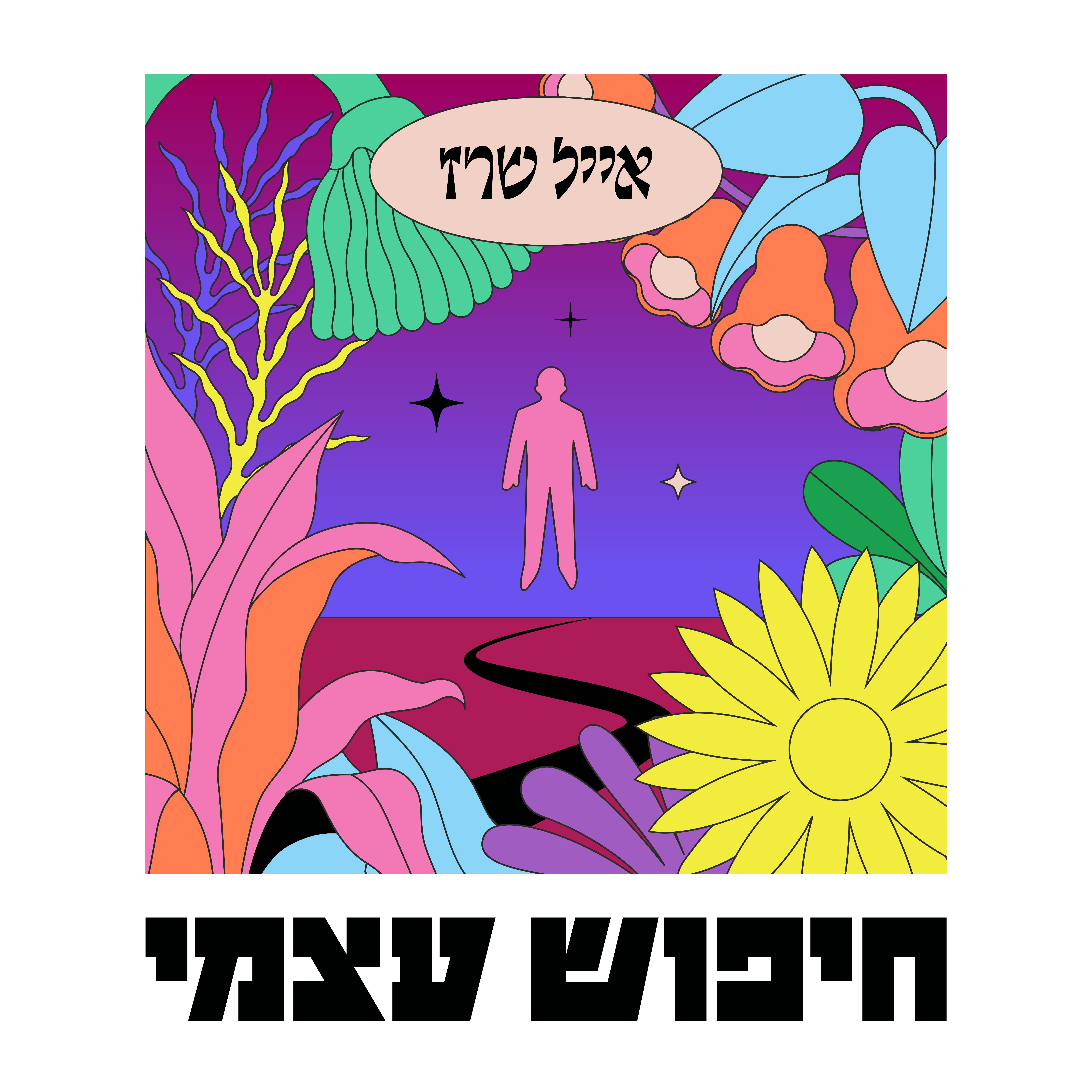 Eyal Sherez - שימי ראש