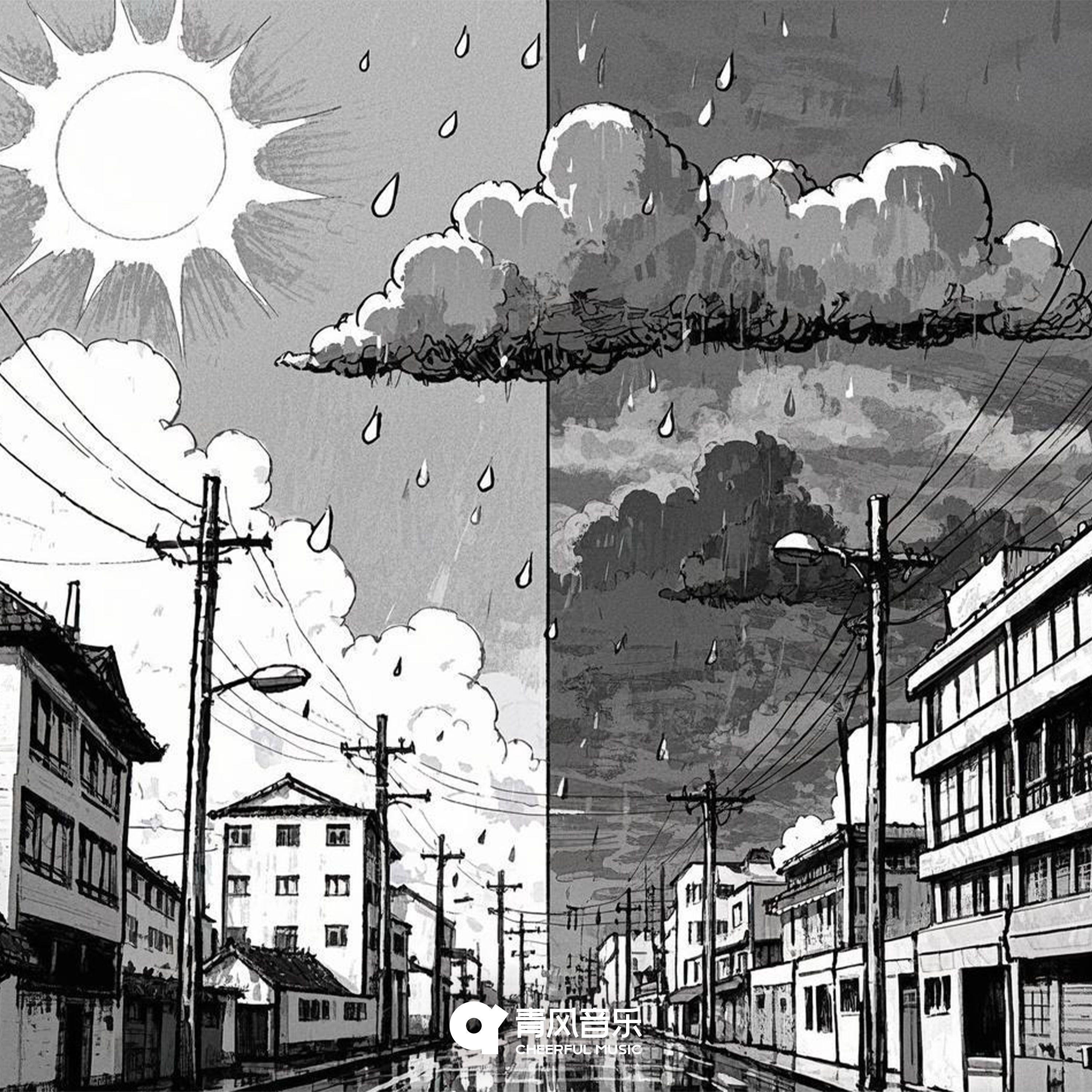 晴天雨天
