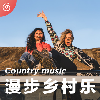 [漫步乡村乐] 在旅途中 你听得见的美好音乐风景