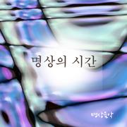 명상의 시간