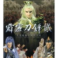 霹雳刀锋:武曲 - 浴血战役(霹雳刀锋电视预告曲)