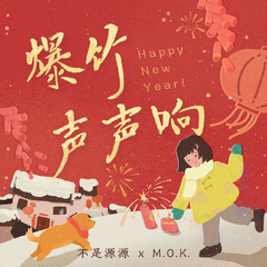 不是源源,mok《爆竹声声响吉他谱》_音符如画卷展开