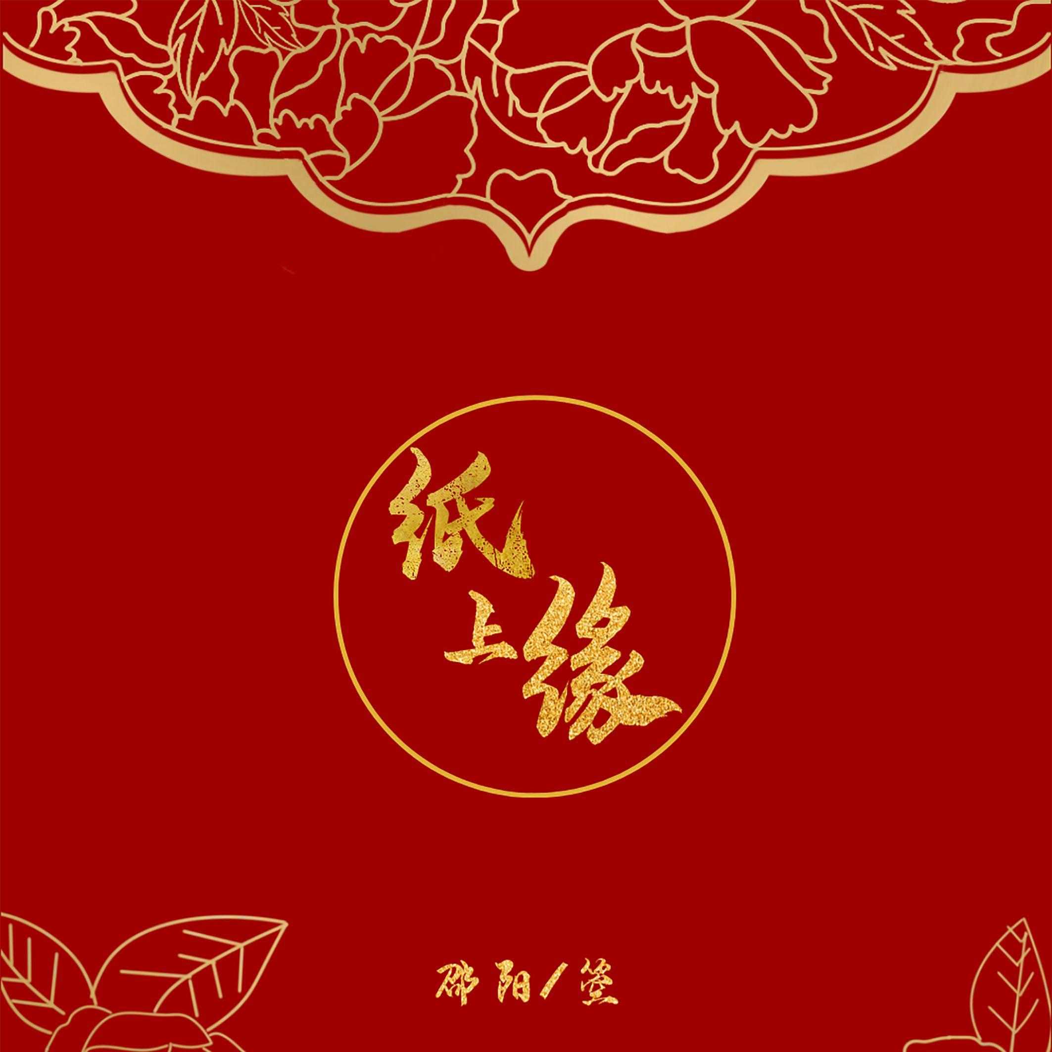 纸上缘