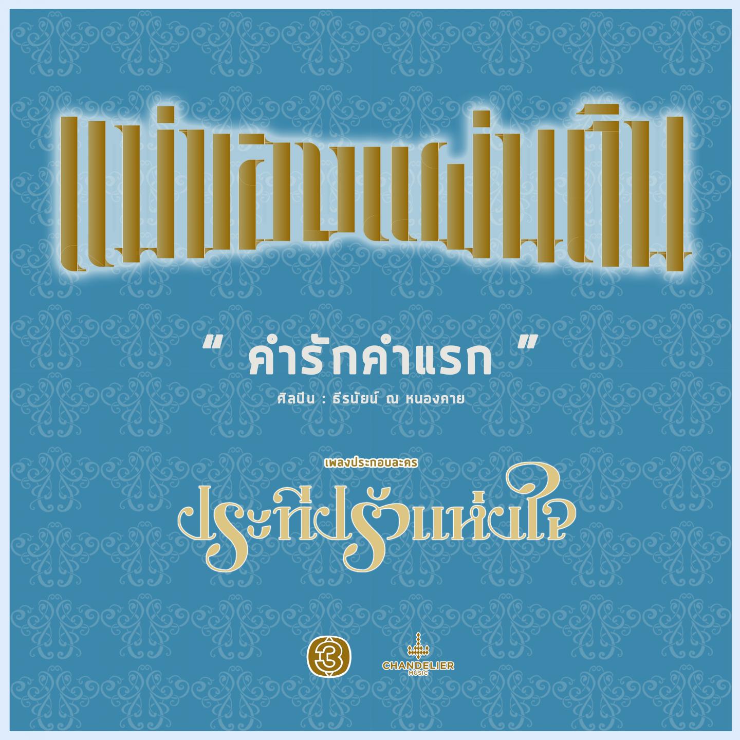 คำรักคำแรก (เพลงประกอบละครซีรีส์ชุดแม่ของแผ่นดิน ประทีปรักแห่งใจ)专辑