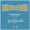 คำรักคำแรก (เพลงประกอบละครซีรีส์ชุดแม่ของแผ่นดิน ประทีปรักแห่งใจ)