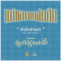 คำรักคำแรก (เพลงประกอบละครซีรีส์ชุดแม่ของแผ่นดิน ประทีปรักแห่งใจ)