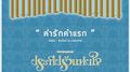 คำรักคำแรก (เพลงประกอบละครซีรีส์ชุดแม่ของแผ่นดิน ประทีปรักแห่งใจ)专辑