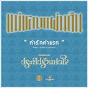 คำรักคำแรก (เพลงประกอบละครซีรีส์ชุดแม่ของแผ่นดิน ประทีปรักแห่งใจ)专辑