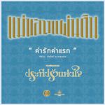 คำรักคำแรก (เพลงประกอบละครซีรีส์ชุดแม่ของแผ่นดิน ประทีปรักแห่งใจ)专辑