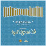 คำรักคำแรก (เพลงประกอบละครซีรีส์ชุดแม่ของแผ่นดิน ประทีปรักแห่งใจ)