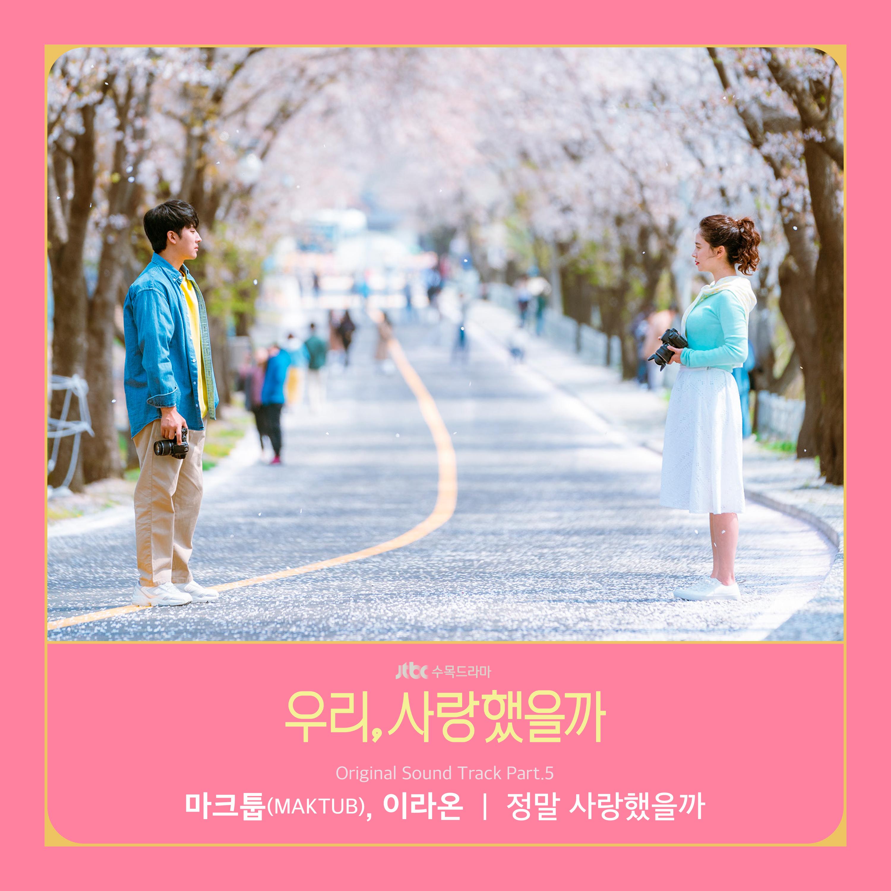 우리, 사랑했을까 OST Part.5
