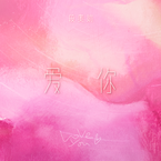 专辑《爱你》