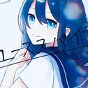ユーススパイラル (feat. 初音ミク)专辑